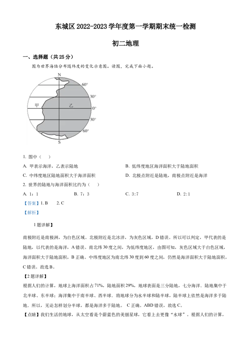 精品解析：北京市东城区2022-2023学年八年级上学期期末地理试题（解析版）(1)_北京初中期末题_C605-京七八九_B京地理七八九_地理_北京八上地理