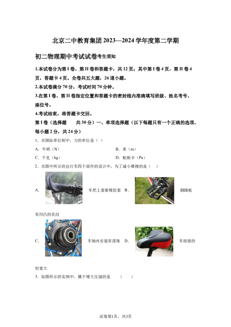精品解析：北京二中教育集团2023-2024学年下学期八年级物理期中考试-A4答案卷尾(1)_北京初中期末题_C605-京七八九_B京物理八九_物理_八年级下学期物理_2023-2024