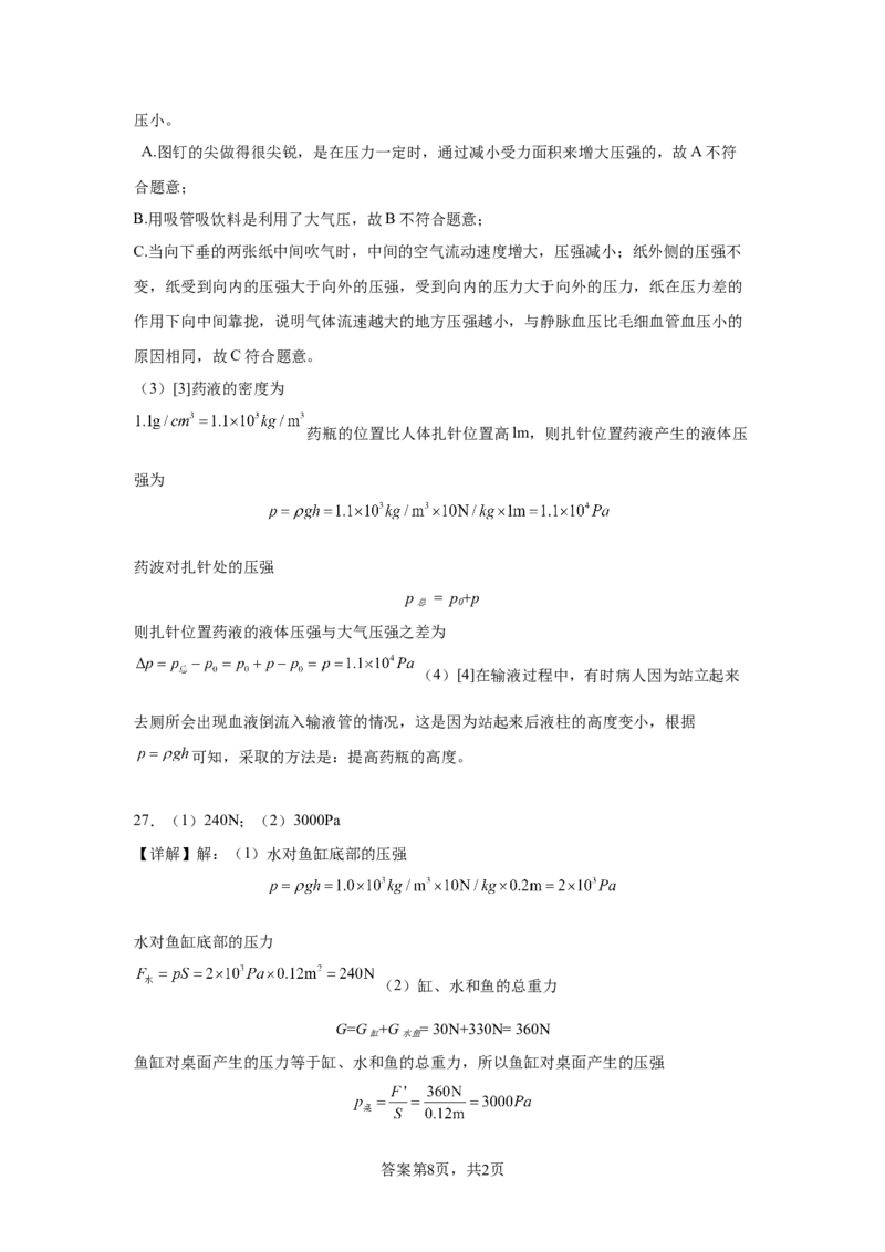 精品解析：北京二中教育集团2023-2024学年下学期八年级物理期中考试-A4答案卷尾(1)_北京初中期末题_C605-京七八九_B京物理八九_物理_八年级下学期物理_2023-2024