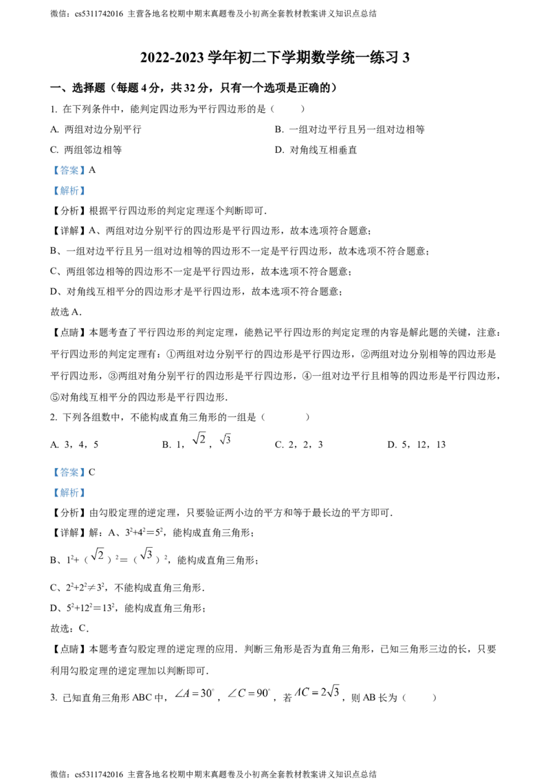 精品解析：北京市人大附中西山学校2022-2023学年八年级下学期数学统练3（3月考）（解析版）(1)_北京初中期末题_C605-京七八九_B京市数学七八九_北京7下数学_2022-2024_北京数学7下月考