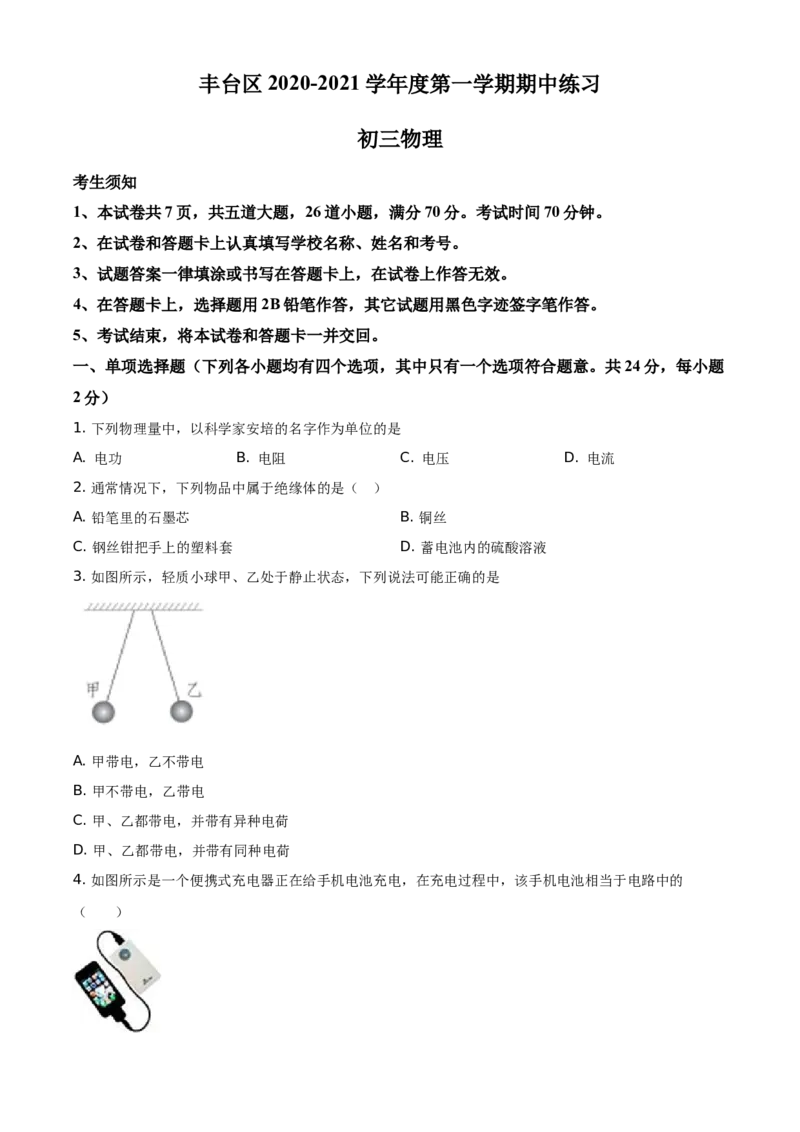 精品解析：北京市丰台区2020-2021学年九年级（上）期中物理试题（原卷版）(1)_北京初中期末题_C605-京七八九_北京9上物理_2020-2021