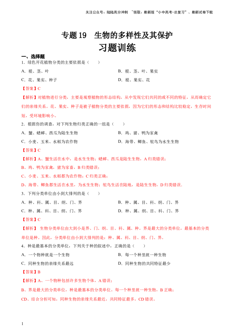 专题19生物的多样性及其保护（习题精练）-省心备考2024年中考生物一轮复习精讲精练（全国通用）（解析版）_02中考总复习（2026版更新中）_08-生物-中考总复习_2024年中考复习资料