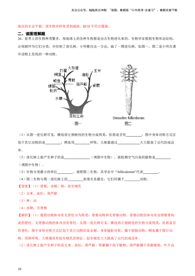 专题19生物的多样性及其保护（习题精练）-省心备考2024年中考生物一轮复习精讲精练（全国通用）（解析版）_02中考总复习（2026版更新中）_08-生物-中考总复习_2024年中考复习资料