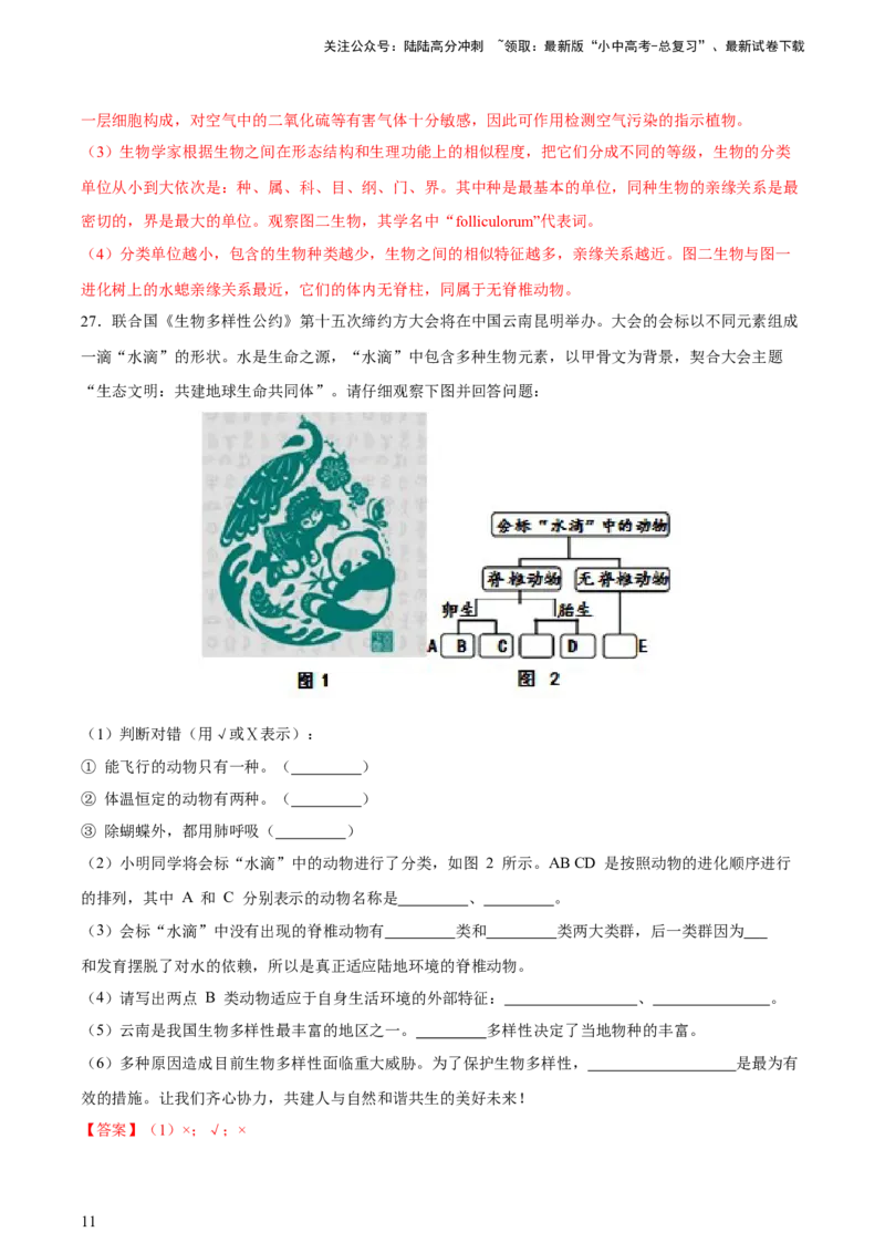 专题19生物的多样性及其保护（习题精练）-省心备考2024年中考生物一轮复习精讲精练（全国通用）（解析版）_02中考总复习（2026版更新中）_08-生物-中考总复习_2024年中考复习资料