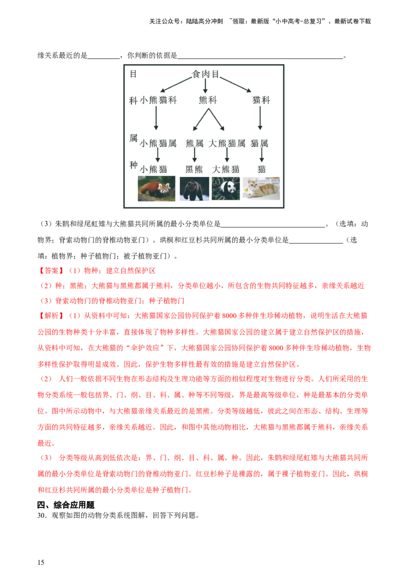 专题19生物的多样性及其保护（习题精练）-省心备考2024年中考生物一轮复习精讲精练（全国通用）（解析版）_02中考总复习（2026版更新中）_08-生物-中考总复习_2024年中考复习资料