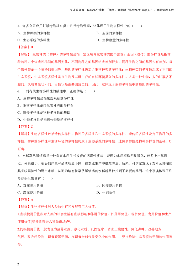 专题19生物的多样性及其保护（习题精练）-省心备考2024年中考生物一轮复习精讲精练（全国通用）（解析版）_02中考总复习（2026版更新中）_08-生物-中考总复习_2024年中考复习资料