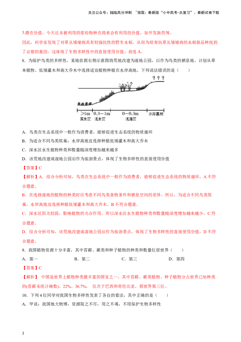 专题19生物的多样性及其保护（习题精练）-省心备考2024年中考生物一轮复习精讲精练（全国通用）（解析版）_02中考总复习（2026版更新中）_08-生物-中考总复习_2024年中考复习资料