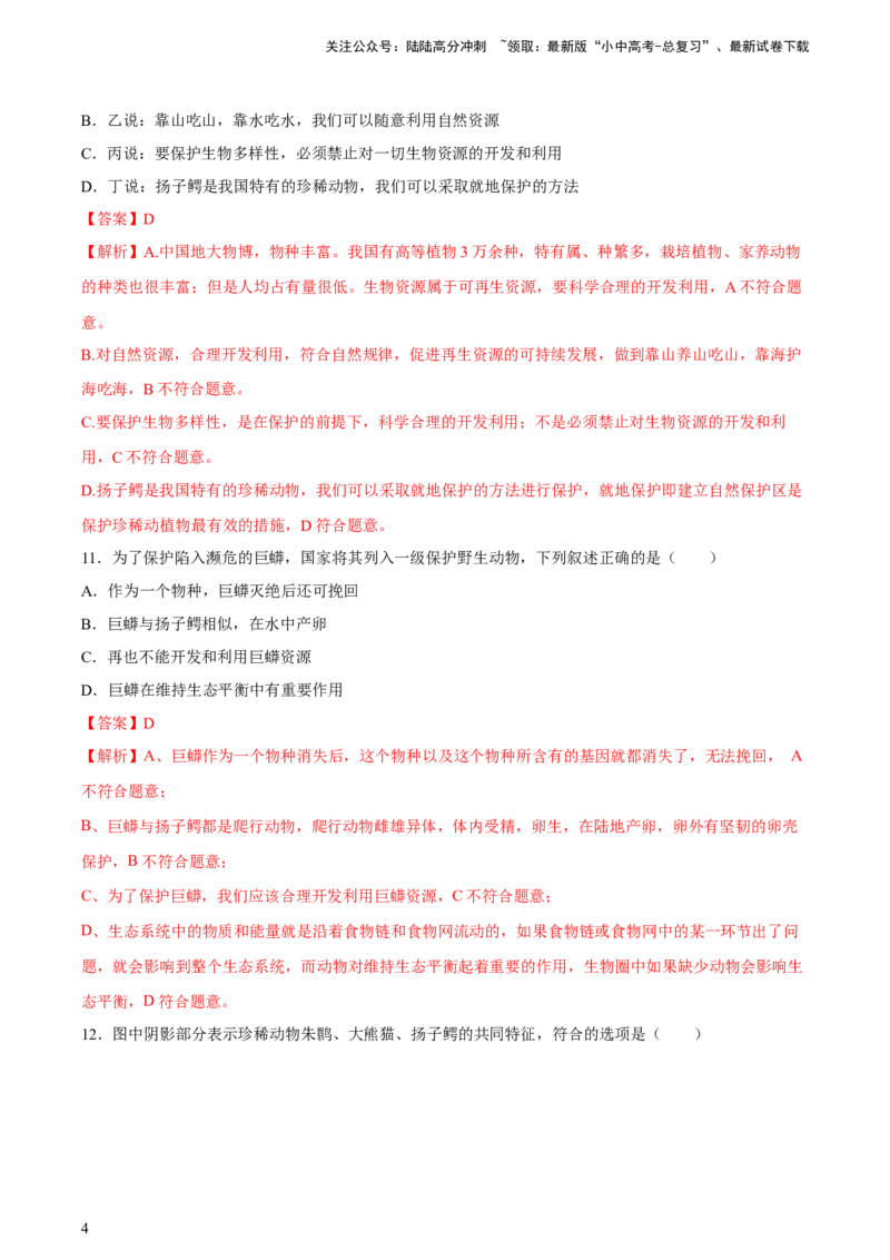 专题19生物的多样性及其保护（习题精练）-省心备考2024年中考生物一轮复习精讲精练（全国通用）（解析版）_02中考总复习（2026版更新中）_08-生物-中考总复习_2024年中考复习资料