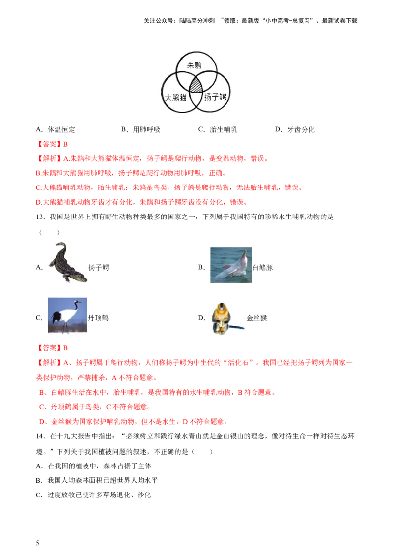 专题19生物的多样性及其保护（习题精练）-省心备考2024年中考生物一轮复习精讲精练（全国通用）（解析版）_02中考总复习（2026版更新中）_08-生物-中考总复习_2024年中考复习资料