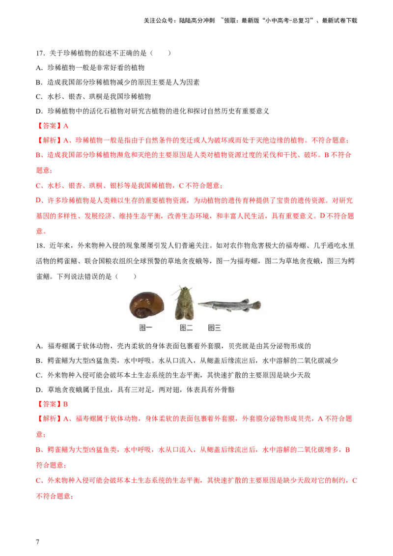 专题19生物的多样性及其保护（习题精练）-省心备考2024年中考生物一轮复习精讲精练（全国通用）（解析版）_02中考总复习（2026版更新中）_08-生物-中考总复习_2024年中考复习资料