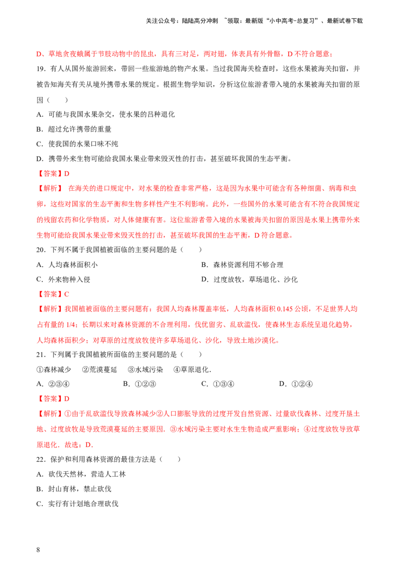 专题19生物的多样性及其保护（习题精练）-省心备考2024年中考生物一轮复习精讲精练（全国通用）（解析版）_02中考总复习（2026版更新中）_08-生物-中考总复习_2024年中考复习资料