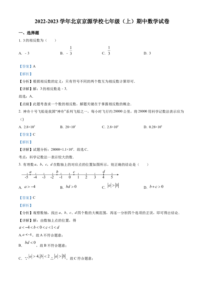 精品解析：北京市京源学校2022-2023学年七年级上学期期中数学试卷（解析版）(1)_北京初中期末题_C605-京七八九_B京市数学七八九_北京7上数学_2022-2023_北京7上数学期中