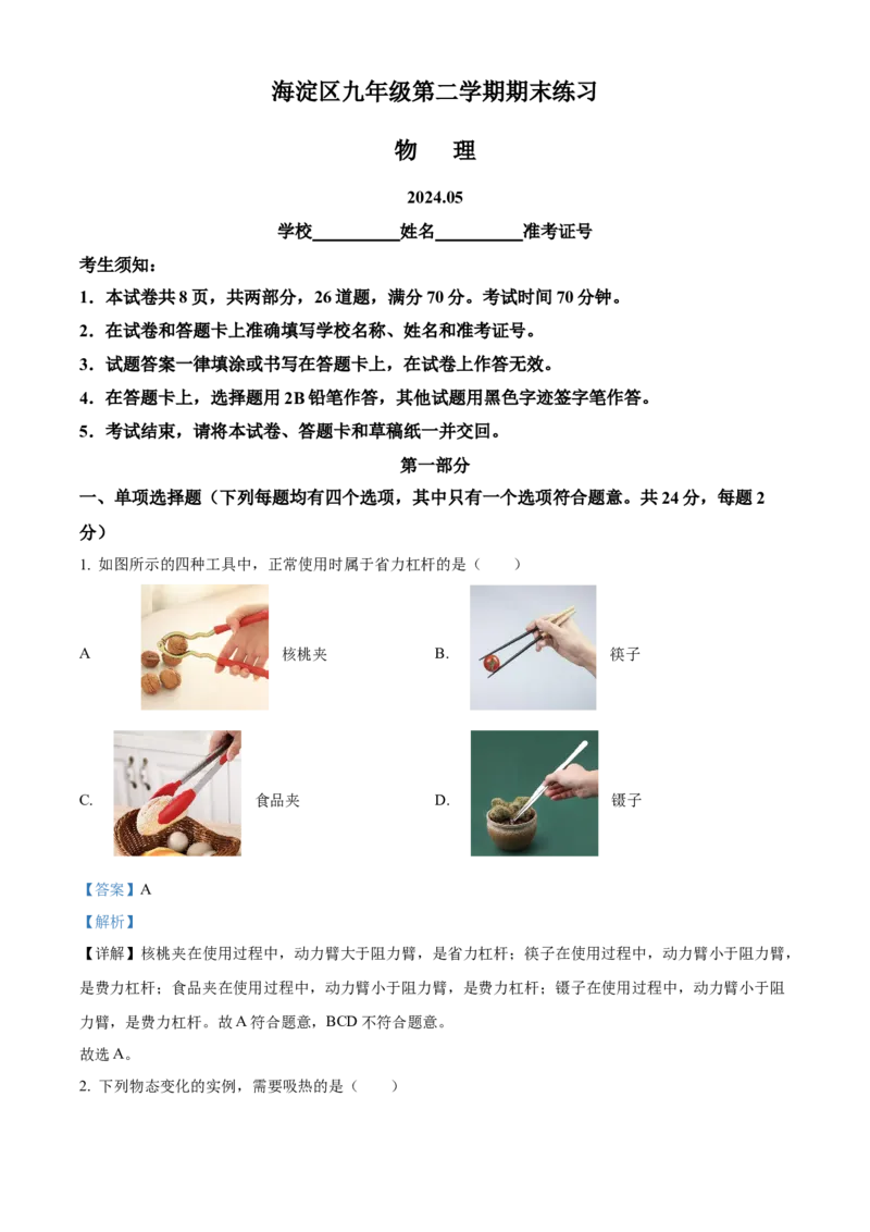 精品解析：2024年北京市海淀区中考二模物理试题（解析版）(1)_北京初中期末题_C605-京七八九_B京物理八九_物理_北京九下物理_精品解析：2024年北京市海淀区中考二模物理试题