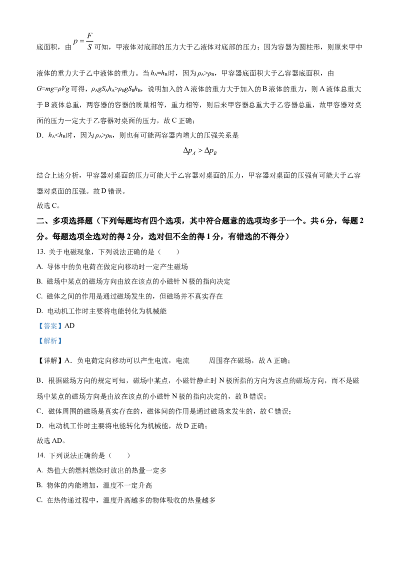 精品解析：2024年北京市海淀区中考二模物理试题（解析版）(1)_北京初中期末题_C605-京七八九_B京物理八九_物理_北京九下物理_精品解析：2024年北京市海淀区中考二模物理试题