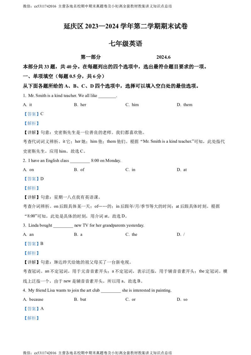 精品解析：北京市延庆区2023-2024学年七年级下学期期末考试英语试题（解析版）(1)_北京初中期末题_C605-京七八九_B京英语七八九_北京7下英语_2022-2024_北京英语7下期末