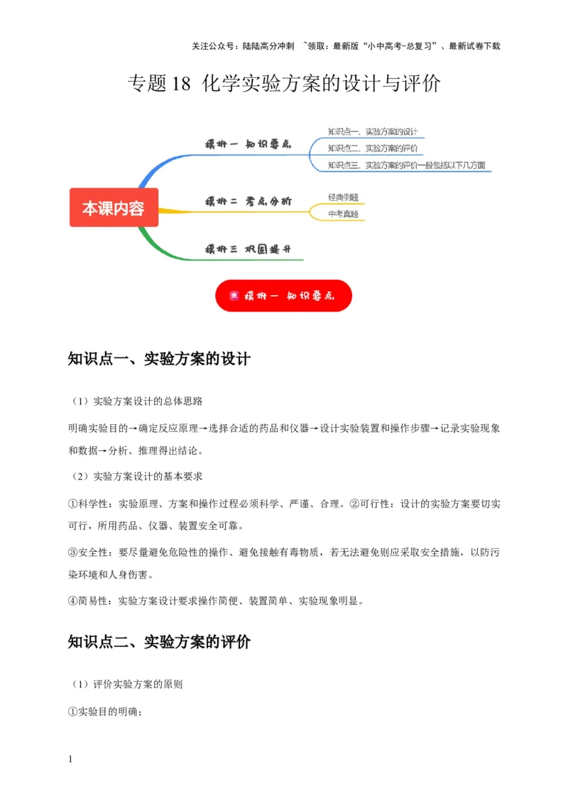 专题18化学实验方案的设计与评价（解析版）_02中考总复习（2026版更新中）_05-化学-中考总复习_2024年中考复习资料_专项复习资料_2024年中考化学复习考点一遍过（全国通用）