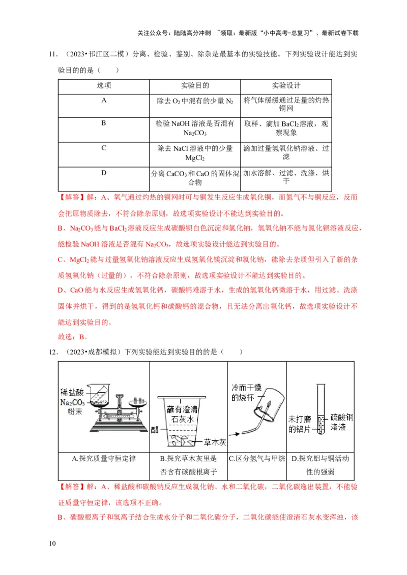 专题18化学实验方案的设计与评价（解析版）_02中考总复习（2026版更新中）_05-化学-中考总复习_2024年中考复习资料_专项复习资料_2024年中考化学复习考点一遍过（全国通用）