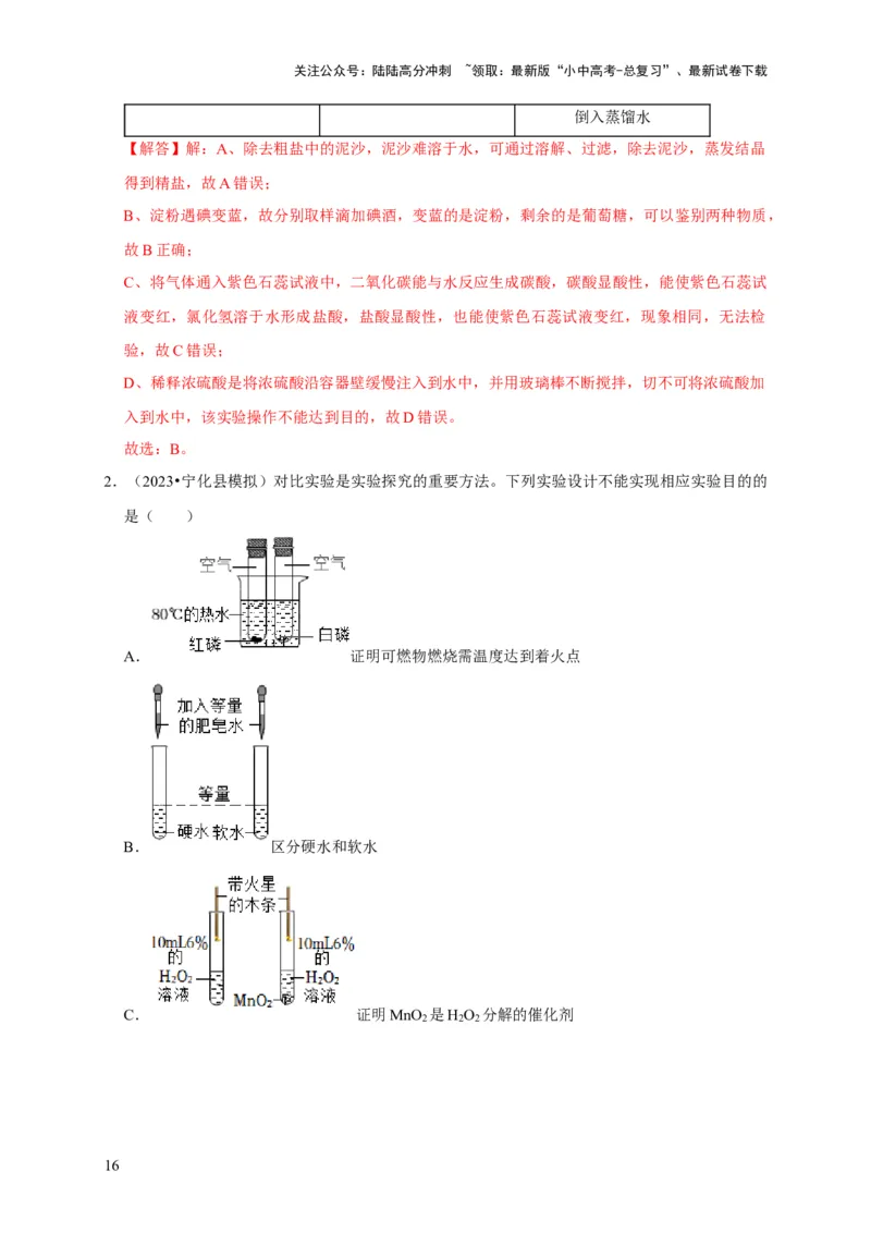专题18化学实验方案的设计与评价（解析版）_02中考总复习（2026版更新中）_05-化学-中考总复习_2024年中考复习资料_专项复习资料_2024年中考化学复习考点一遍过（全国通用）