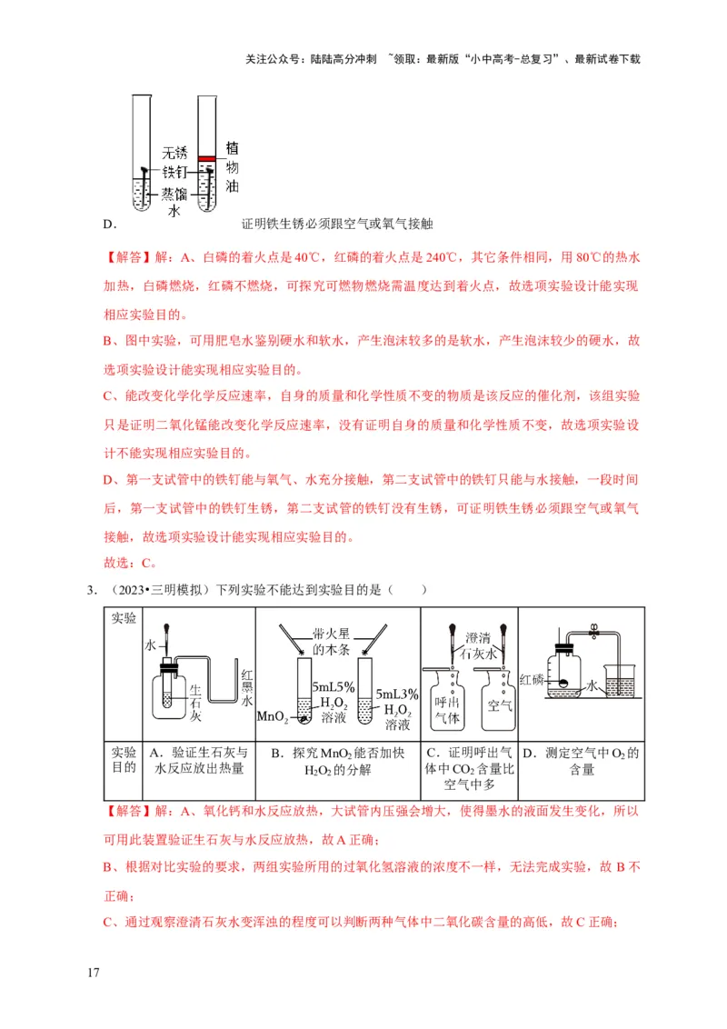 专题18化学实验方案的设计与评价（解析版）_02中考总复习（2026版更新中）_05-化学-中考总复习_2024年中考复习资料_专项复习资料_2024年中考化学复习考点一遍过（全国通用）