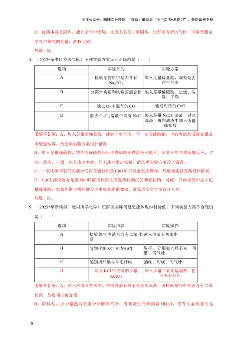 专题18化学实验方案的设计与评价（解析版）_02中考总复习（2026版更新中）_05-化学-中考总复习_2024年中考复习资料_专项复习资料_2024年中考化学复习考点一遍过（全国通用）