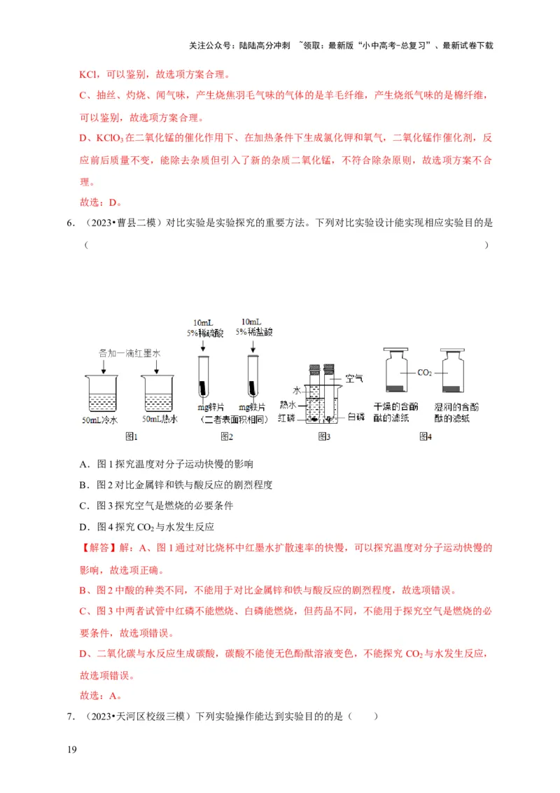 专题18化学实验方案的设计与评价（解析版）_02中考总复习（2026版更新中）_05-化学-中考总复习_2024年中考复习资料_专项复习资料_2024年中考化学复习考点一遍过（全国通用）