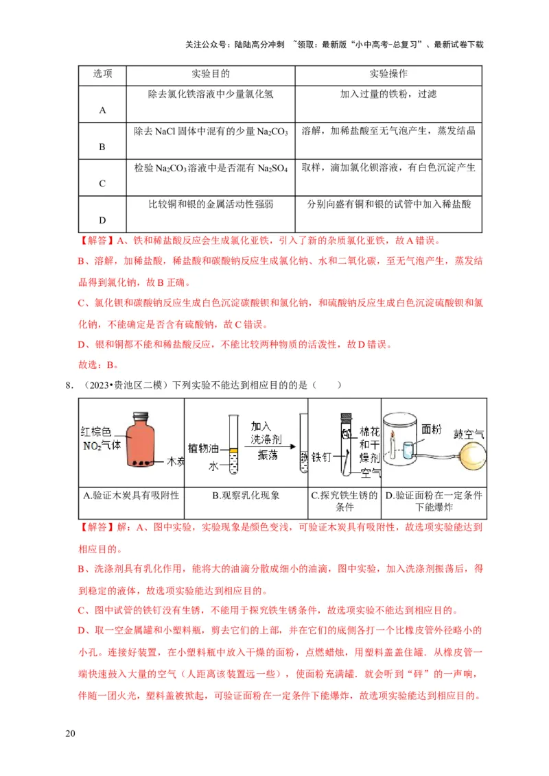 专题18化学实验方案的设计与评价（解析版）_02中考总复习（2026版更新中）_05-化学-中考总复习_2024年中考复习资料_专项复习资料_2024年中考化学复习考点一遍过（全国通用）