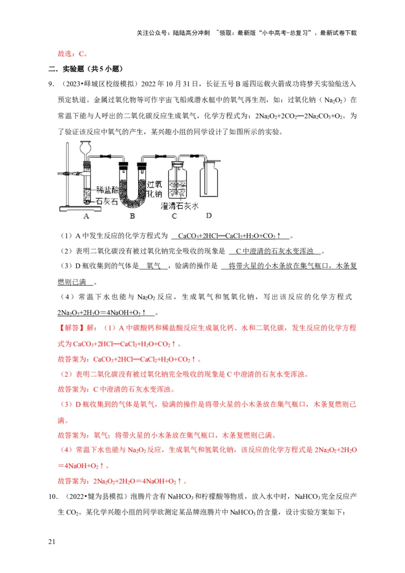 专题18化学实验方案的设计与评价（解析版）_02中考总复习（2026版更新中）_05-化学-中考总复习_2024年中考复习资料_专项复习资料_2024年中考化学复习考点一遍过（全国通用）