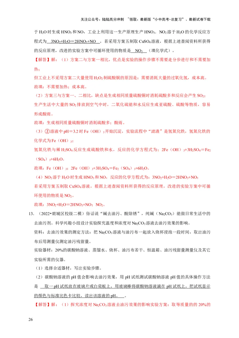 专题18化学实验方案的设计与评价（解析版）_02中考总复习（2026版更新中）_05-化学-中考总复习_2024年中考复习资料_专项复习资料_2024年中考化学复习考点一遍过（全国通用）