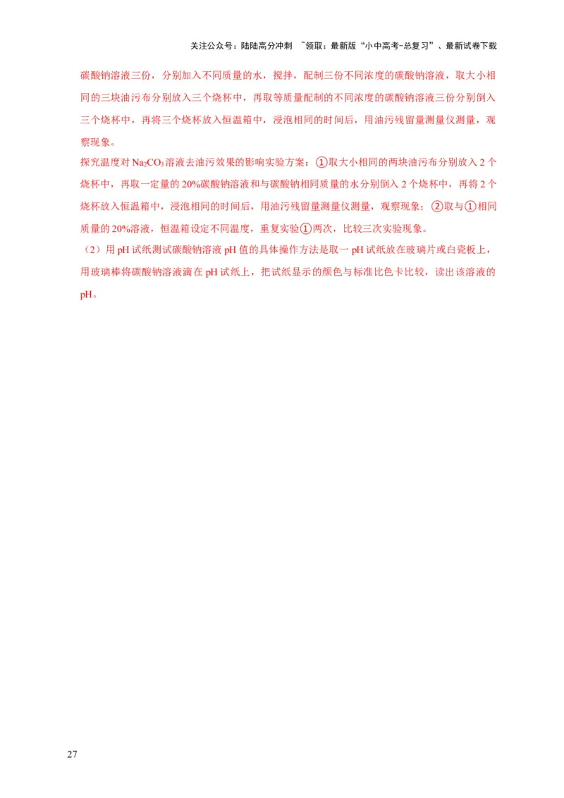 专题18化学实验方案的设计与评价（解析版）_02中考总复习（2026版更新中）_05-化学-中考总复习_2024年中考复习资料_专项复习资料_2024年中考化学复习考点一遍过（全国通用）