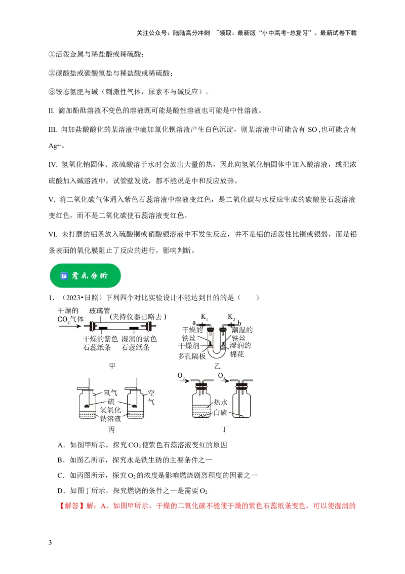 专题18化学实验方案的设计与评价（解析版）_02中考总复习（2026版更新中）_05-化学-中考总复习_2024年中考复习资料_专项复习资料_2024年中考化学复习考点一遍过（全国通用）