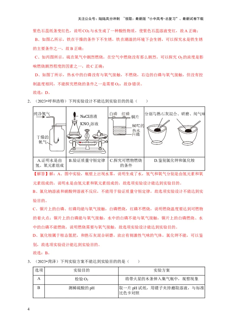 专题18化学实验方案的设计与评价（解析版）_02中考总复习（2026版更新中）_05-化学-中考总复习_2024年中考复习资料_专项复习资料_2024年中考化学复习考点一遍过（全国通用）
