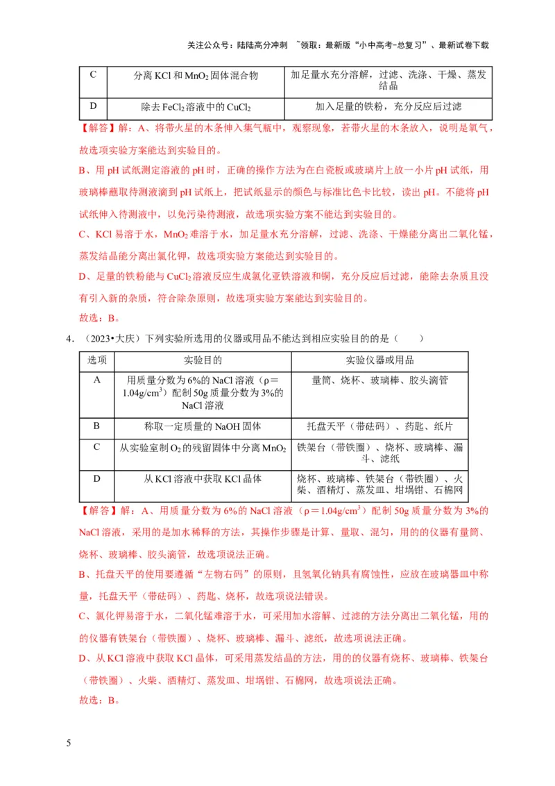 专题18化学实验方案的设计与评价（解析版）_02中考总复习（2026版更新中）_05-化学-中考总复习_2024年中考复习资料_专项复习资料_2024年中考化学复习考点一遍过（全国通用）