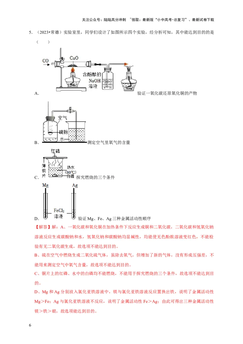 专题18化学实验方案的设计与评价（解析版）_02中考总复习（2026版更新中）_05-化学-中考总复习_2024年中考复习资料_专项复习资料_2024年中考化学复习考点一遍过（全国通用）