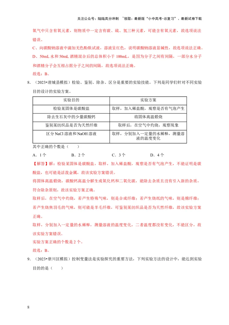 专题18化学实验方案的设计与评价（解析版）_02中考总复习（2026版更新中）_05-化学-中考总复习_2024年中考复习资料_专项复习资料_2024年中考化学复习考点一遍过（全国通用）