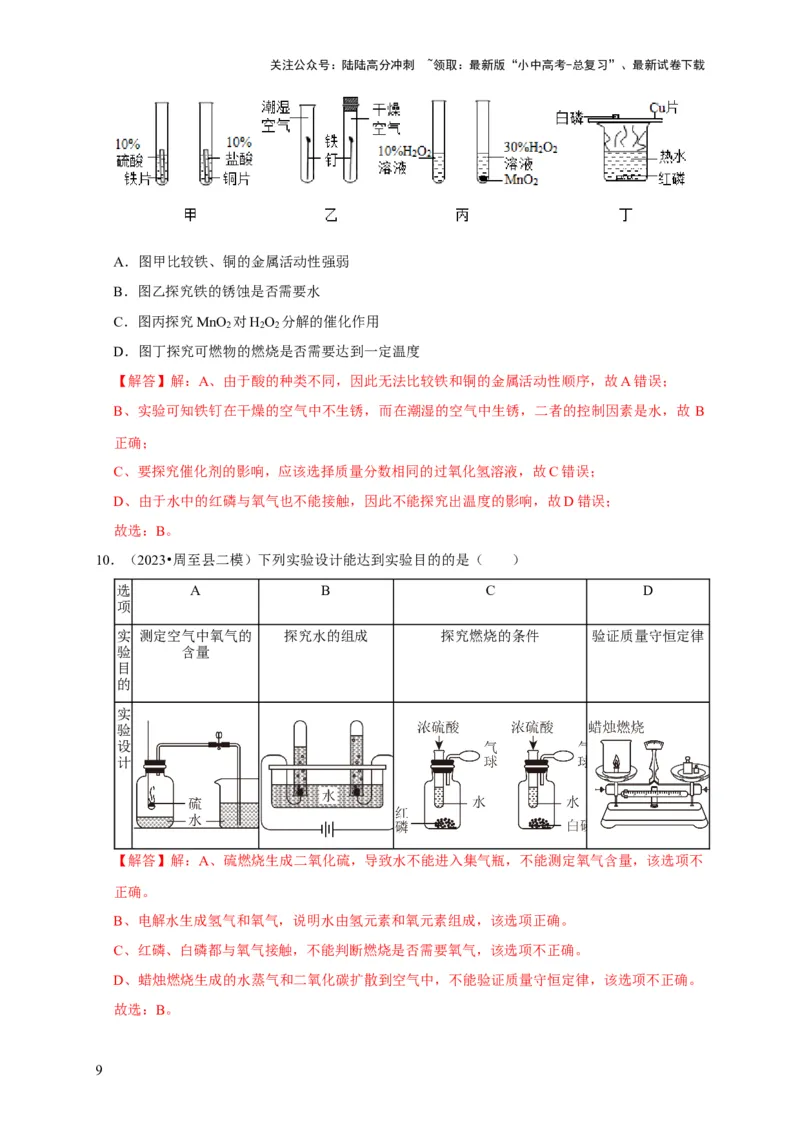 专题18化学实验方案的设计与评价（解析版）_02中考总复习（2026版更新中）_05-化学-中考总复习_2024年中考复习资料_专项复习资料_2024年中考化学复习考点一遍过（全国通用）