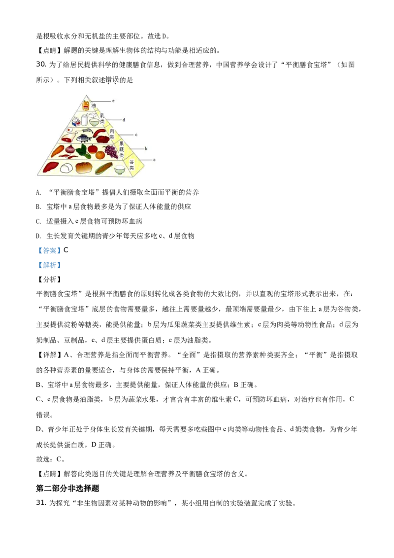 精品解析：北京市怀柔区2019-2020学年七年级上学期期末生物试题（解析版）(1)_北京初中期末题_C605-京七八九_B京生物七八九_北京7上生物_2019-2020