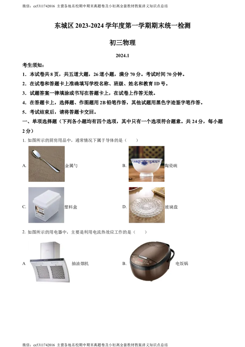 精品解析：北京市东城区2023-2024学年九年级上学期1月期末物理试题（原卷版）(1)_北京初中期末题_C605-京七八九_北京9上物理_2023-2024_北京物理9上期末