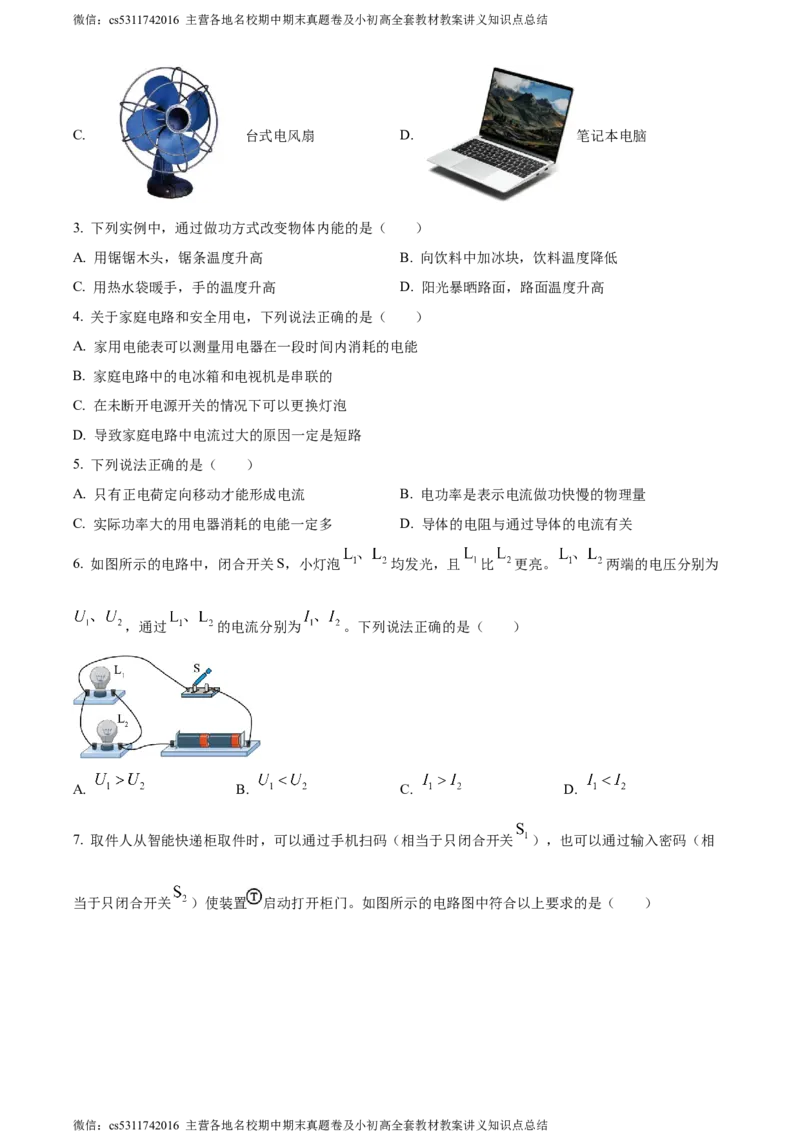 精品解析：北京市东城区2023-2024学年九年级上学期1月期末物理试题（原卷版）(1)_北京初中期末题_C605-京七八九_北京9上物理_2023-2024_北京物理9上期末