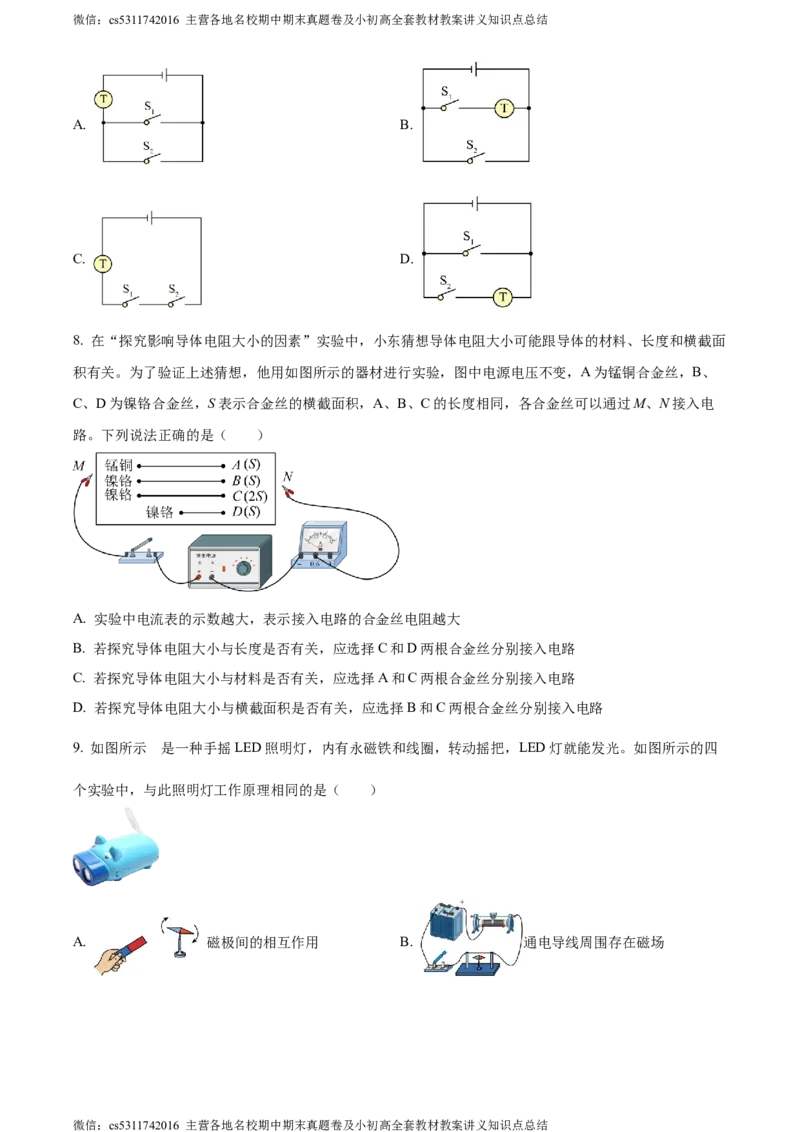 精品解析：北京市东城区2023-2024学年九年级上学期1月期末物理试题（原卷版）(1)_北京初中期末题_C605-京七八九_北京9上物理_2023-2024_北京物理9上期末