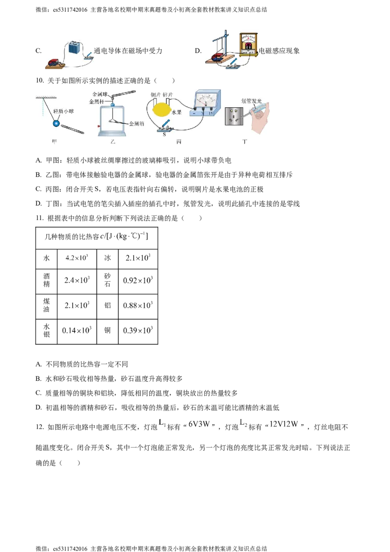 精品解析：北京市东城区2023-2024学年九年级上学期1月期末物理试题（原卷版）(1)_北京初中期末题_C605-京七八九_北京9上物理_2023-2024_北京物理9上期末