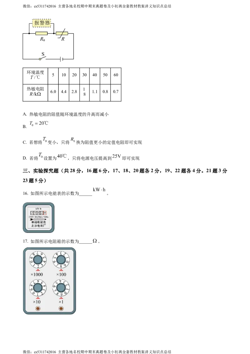 精品解析：北京市东城区2023-2024学年九年级上学期1月期末物理试题（原卷版）(1)_北京初中期末题_C605-京七八九_北京9上物理_2023-2024_北京物理9上期末