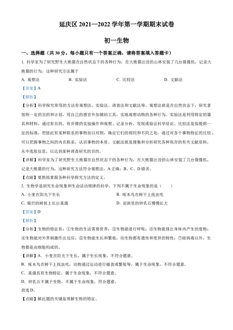 精品解析：北京市延庆区2021-2022学年七年级上学期期末生物试题（解析版）(1)_北京初中期末题_C605-京七八九_B京生物七八九_北京7上生物_2021-2022