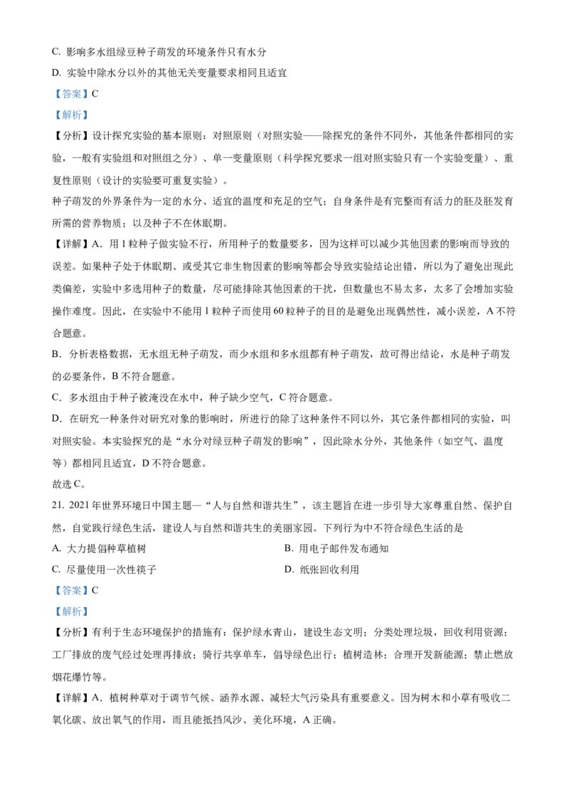 精品解析：北京市延庆区2021-2022学年七年级上学期期末生物试题（解析版）(1)_北京初中期末题_C605-京七八九_B京生物七八九_北京7上生物_2021-2022