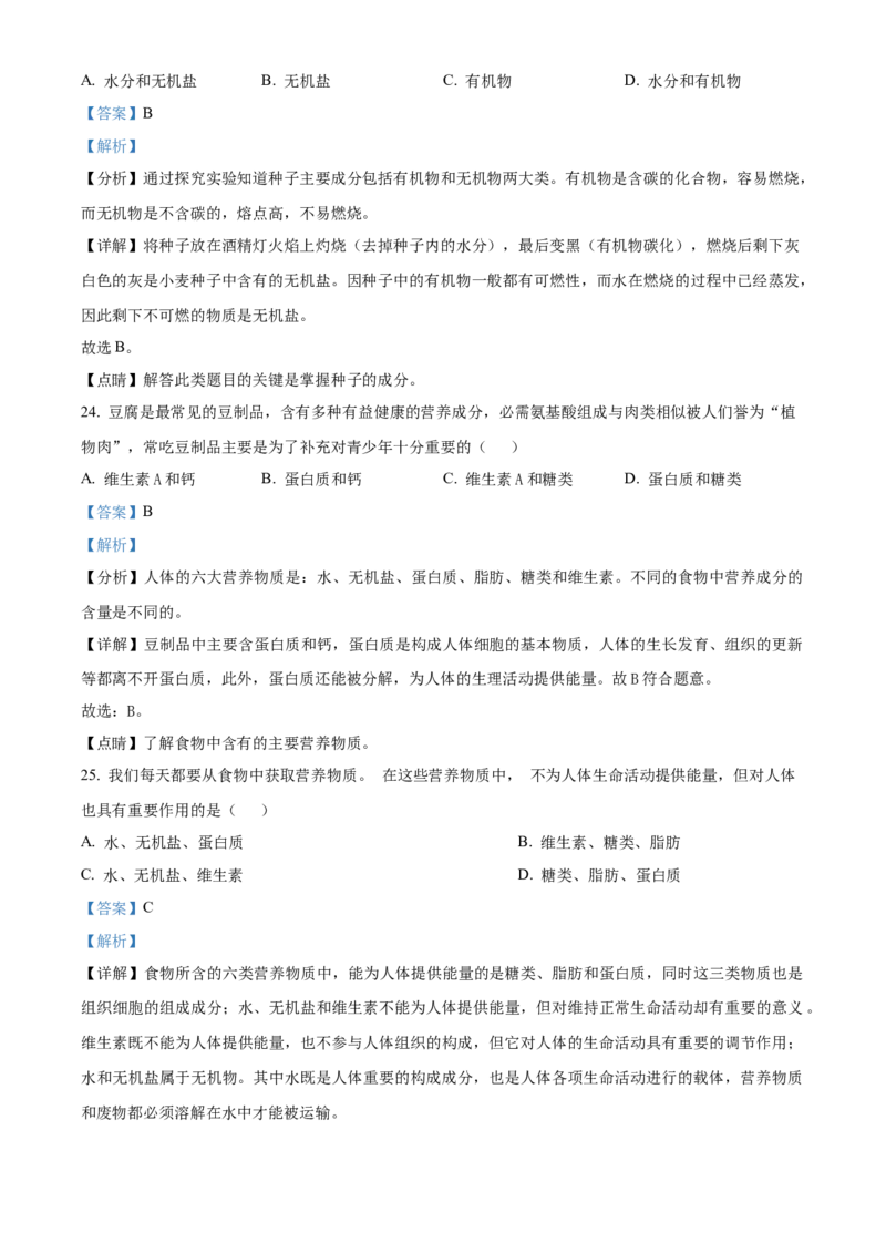 精品解析：北京市延庆区2021-2022学年七年级上学期期末生物试题（解析版）(1)_北京初中期末题_C605-京七八九_B京生物七八九_北京7上生物_2021-2022