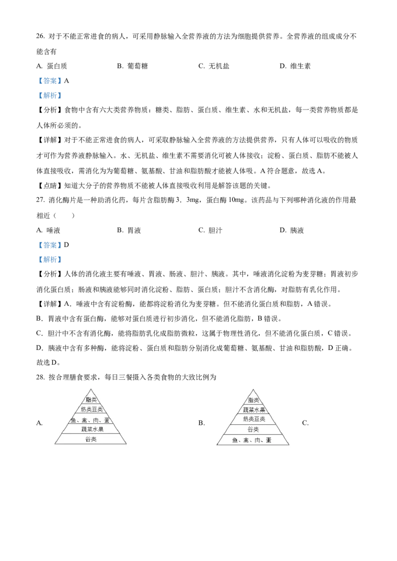 精品解析：北京市延庆区2021-2022学年七年级上学期期末生物试题（解析版）(1)_北京初中期末题_C605-京七八九_B京生物七八九_北京7上生物_2021-2022