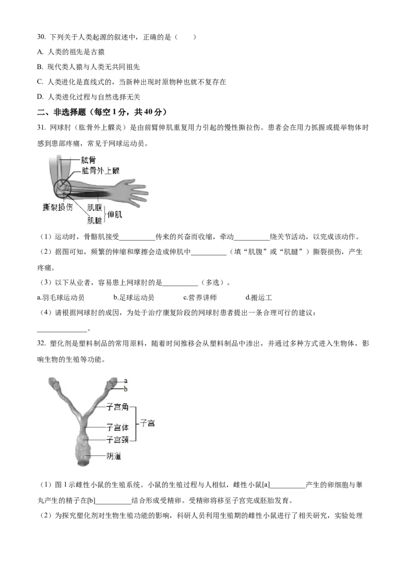 精品解析：北京市房山区2023-2024学年八年级上学期期末生物试题（原卷版）(1)_北京初中期末题_C605-京七八九_B京生物七八九_北京八上生物_2023-2024