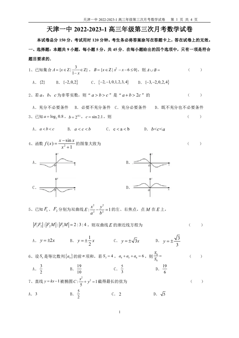 2022-2023-1高三年级第三次月考数学试卷（A4）_2.2025数学总复习_2023年新高考资料_3数学高考模拟题_新高考_天津市第一中学2022-2023学年高三上学期第三次月考（1月期末考）数学