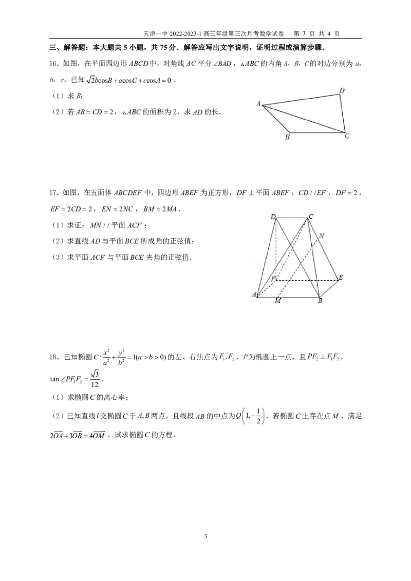 2022-2023-1高三年级第三次月考数学试卷（A4）_2.2025数学总复习_2023年新高考资料_3数学高考模拟题_新高考_天津市第一中学2022-2023学年高三上学期第三次月考（1月期末考）数学