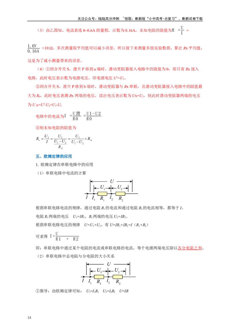 专题16欧姆定律（知识梳理+典例+练习）-2024物理中考一轮复习精品资料（教师版）_02中考总复习（2026版更新中）_04-物理-中考总复习_2024年中考复习资料_一轮复习_配套练习