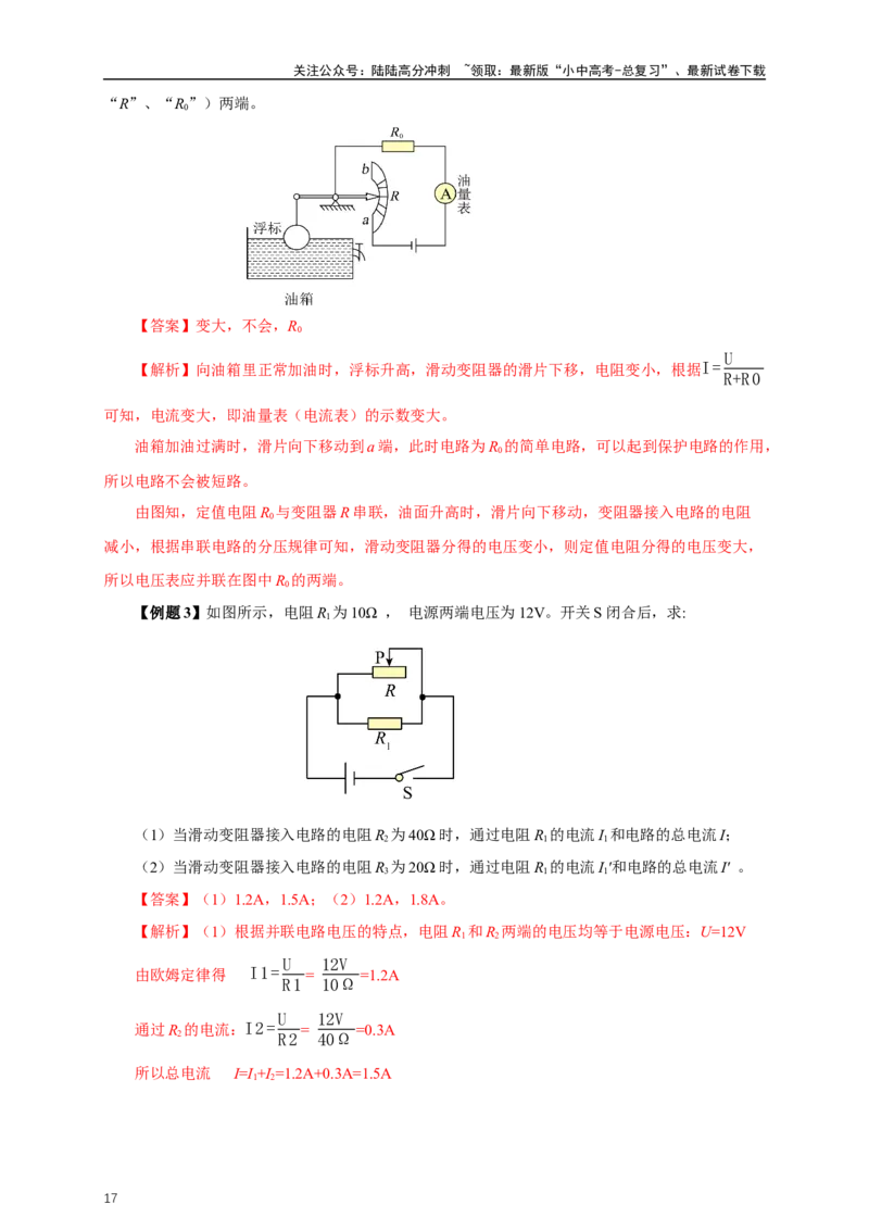 专题16欧姆定律（知识梳理+典例+练习）-2024物理中考一轮复习精品资料（教师版）_02中考总复习（2026版更新中）_04-物理-中考总复习_2024年中考复习资料_一轮复习_配套练习